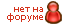 Не в сети Не в сети