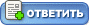 Ответить на тему Ответить на тему