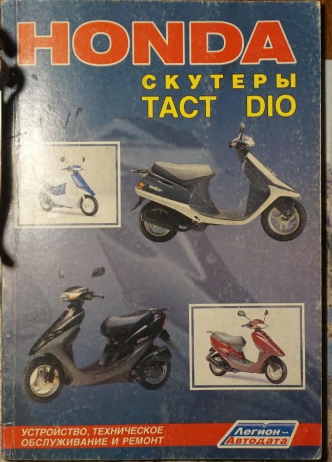 Обложка мануала на Tact, Dio.JPG